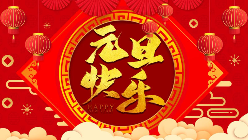 駿強(qiáng)智能祝大家元旦快樂(lè)！
